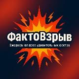 ФактоВзрыв
