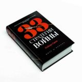 33 стратегии войны