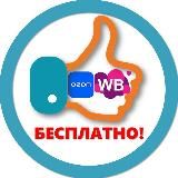 Товар БЕСПЛАТНО на Wildberries, Ozon