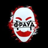 Фрауд
