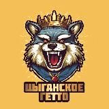 Цыганское гетто 💀 Юмор | Приколы | Мемы