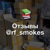Отзывы | @rf_smokes