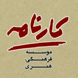 کارنامه / Karnameh
