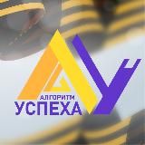 Сириус. Белгород. Алгоритм Успеха⛔️