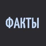 ФАКТЫ