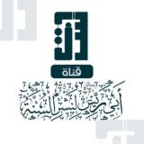 قَنَاةُ أَبِي رَيِّسٍ لِنَشْرِ السُّنَّةِ