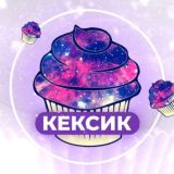 Кексик 🫦