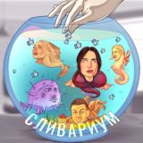 СЛИВАРИУМ