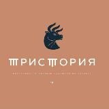 Тристория