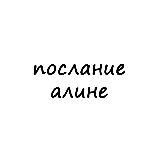 послание алине