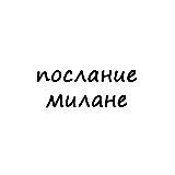 послание милане