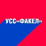 ФАКЕЛ, спортивный комплекс