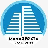Санаторий Малая бухта