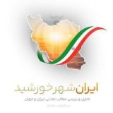 ایران،شهر خورشید