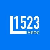 1523 | неофициально