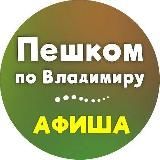 Пешком по Владимиру