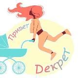 Привет декрет