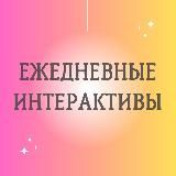 🔥 ИНТЕРАКТИВЫ 🔥