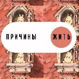 веские причины жить