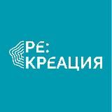 РЕ:КРЕАЦИЯ