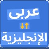 كتب انكليزي|عربي📘