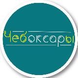 Чебоксары