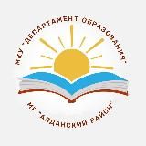 Департамент образования Алданского района