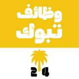 وظائف تبوك 24 🇸🇦