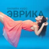 Эврика
