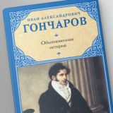 Обыкновенная история