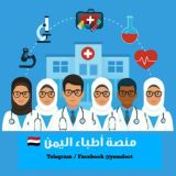 منصة أطباء اليمن 🏥 ️