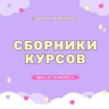 VIP | Сборники курсов