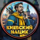 🇺🇦Киевский✙нацик🔞