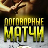 Договорные матчи 🏆