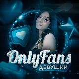 OnlyFans Девушки