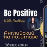 Английский | Be positive with Svetlana | English