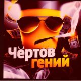 Ҝаюка | Чёртов гений | Заработок в TikTok | Телеграмм |