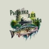 Рыбалка для тебя🎣