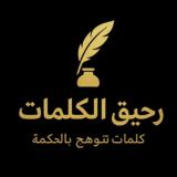 رحيقُ الكَلِمات RahiqWords