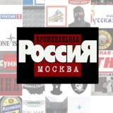 Криминальная Россия