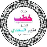 قناة خطب الشيخ منير السعدي