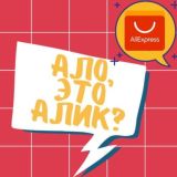 Ало, это Алик? | AliExpress