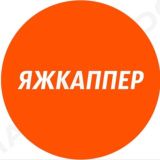 ЯЖКАППЕР