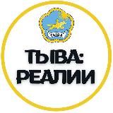 Тыва: Реалии Z