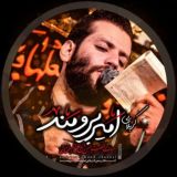کانال رسمی کربلایی امیر برومند
