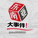 东南亚大事件悬赏曝光-吃瓜