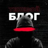 Теневой Блог