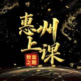 惠州上课交流群
