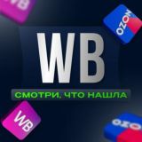 Wildberries | находки