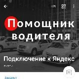 Центр подключения к Яндекс такси/доставка/грузовой